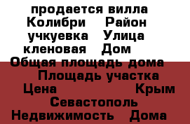  продается вилла “Колибри“ › Район ­ учкуевка › Улица ­ кленовая › Дом ­ 6 › Общая площадь дома ­ 600 › Площадь участка ­ 8 › Цена ­ 99 000 000 - Крым, Севастополь Недвижимость » Дома, коттеджи, дачи продажа   